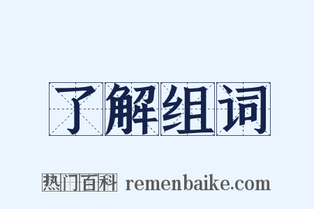 了解组词是什么意思的图片